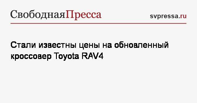 Стали известны цены на обновленный кроссовер Toyota RAV4