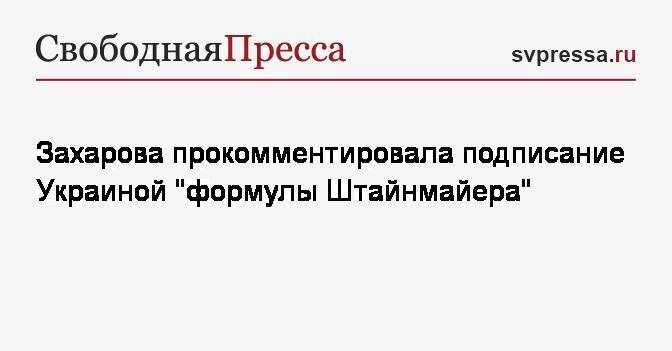 Захарова прокомментировала подписание Украиной «формулы Штайнмайера»