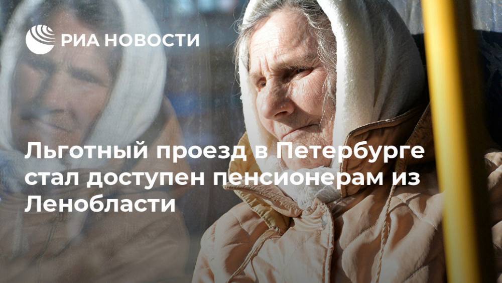 Льготный проезд в Петербурге стал доступен пенсионерам из Ленобласти