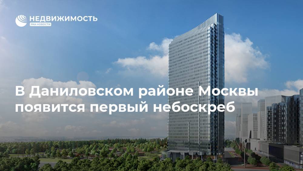 В Даниловском районе Москвы появится первый небоскреб