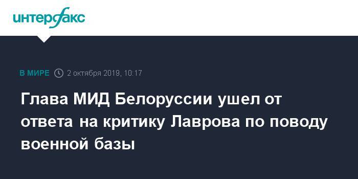 Глава МИД Белоруссии ушел от ответа на критику Лаврова по поводу военной базы
