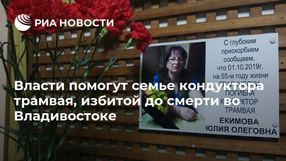 Власти помогут семье кондуктора трамвая, избитой до смерти во Владивостоке