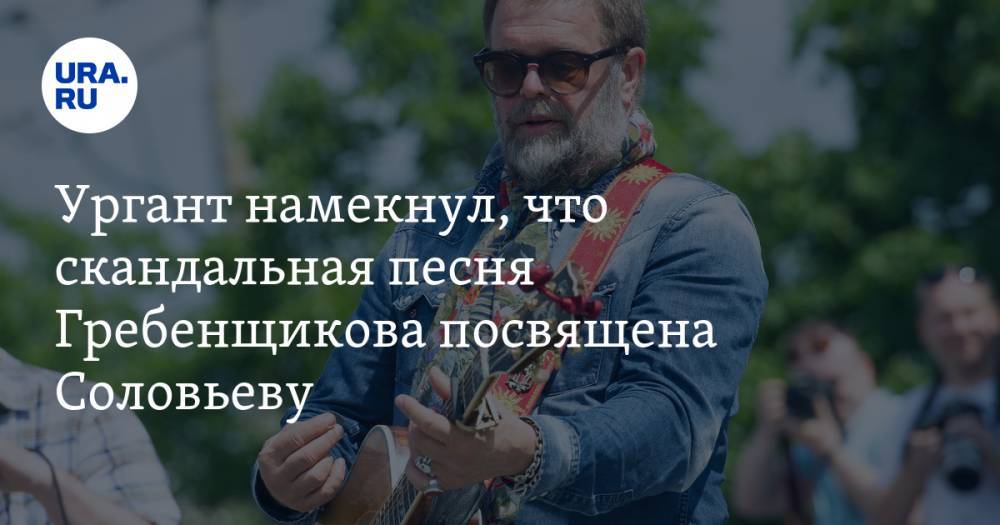 Ургант намекнул, что скандальная песня Гребенщикова посвящена Соловьеву