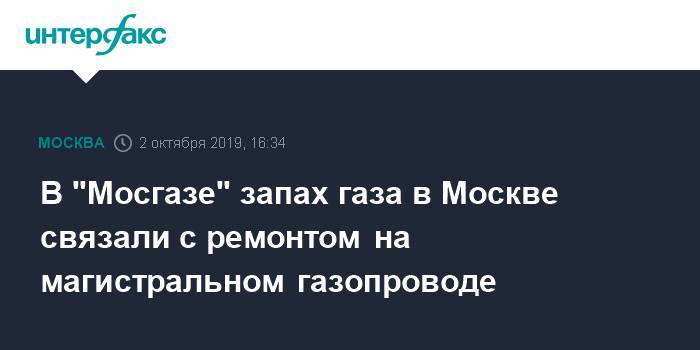 В "Мосгазе" запах газа в Москве связали с ремонтом на магистральном газопроводе