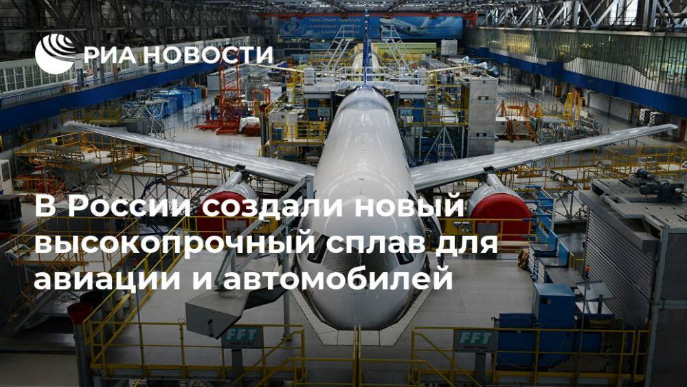 В России создали новый высокопрочный сплав для авиации и автомобилей