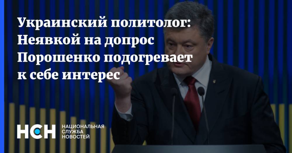 Украинский политолог: Неявкой на допрос Порошенко подогревает к себе интерес