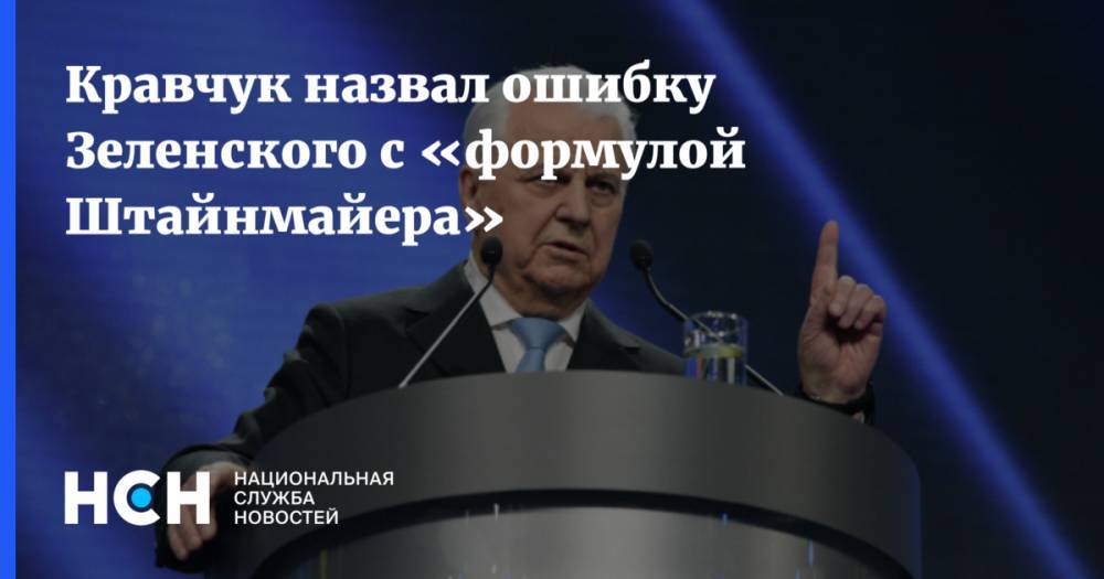 Кравчук назвал ошибку Зеленского c «формулой Штайнмайера»