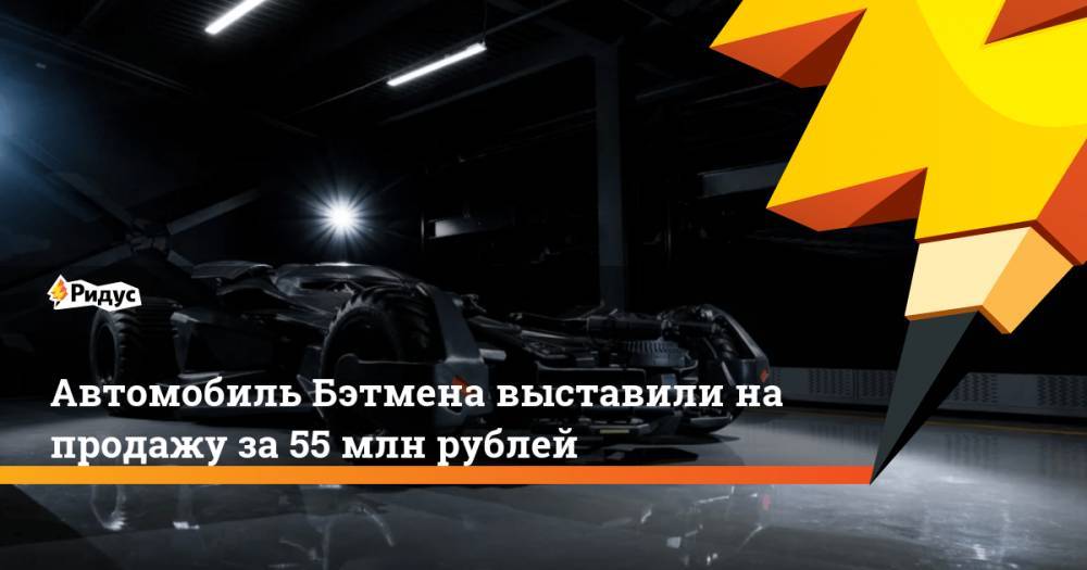 Автомобиль Бэтмена выставили на продажу за 55 млн рублей