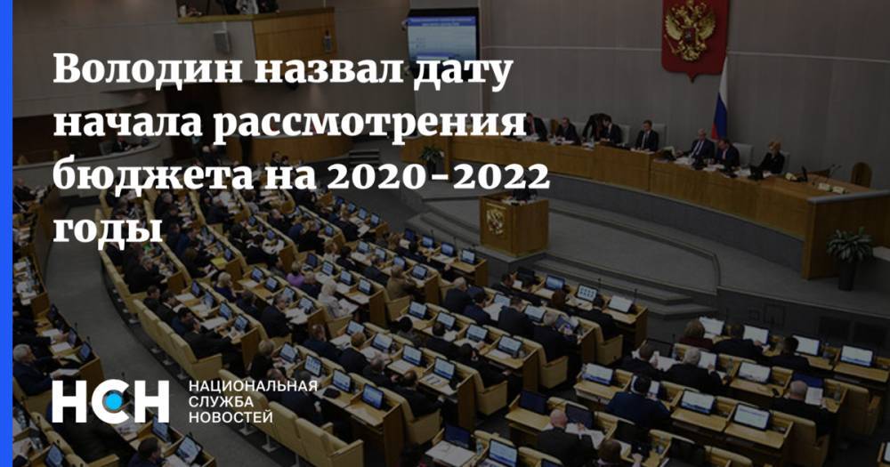 Володин назвал дату начала рассмотрения бюджета на 2020-2022 годы