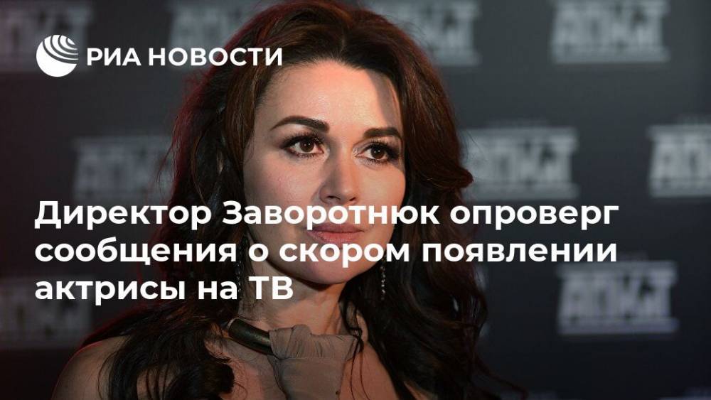 Директор Заворотнюк опроверг сообщения о скором появлении актрисы на ТВ