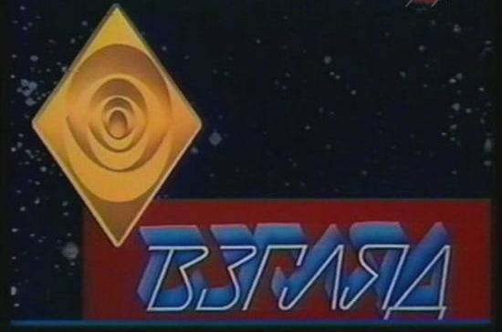 Первая программа «Взгляд» вышла в эфир 32 года назад