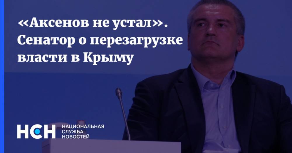«Аксенов не устал». Сенатор о перезагрузке власти в Крыму