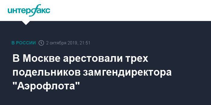 В Москве арестовали трех подельников замгендиректора "Аэрофлота"