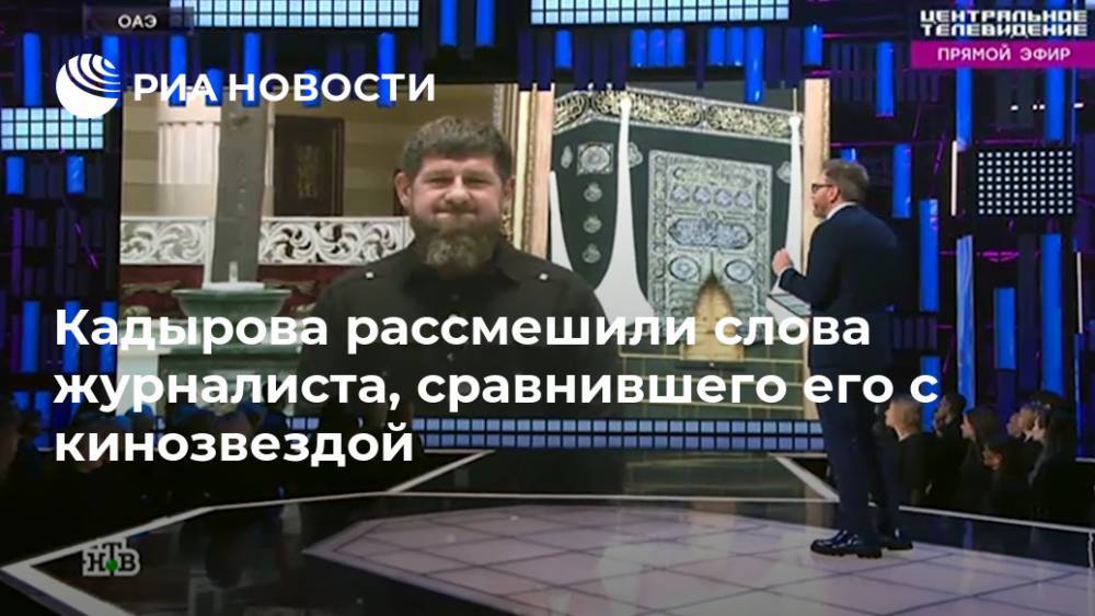 Кадырова рассмешили слова журналиста, сравнившего его с кинозвездой
