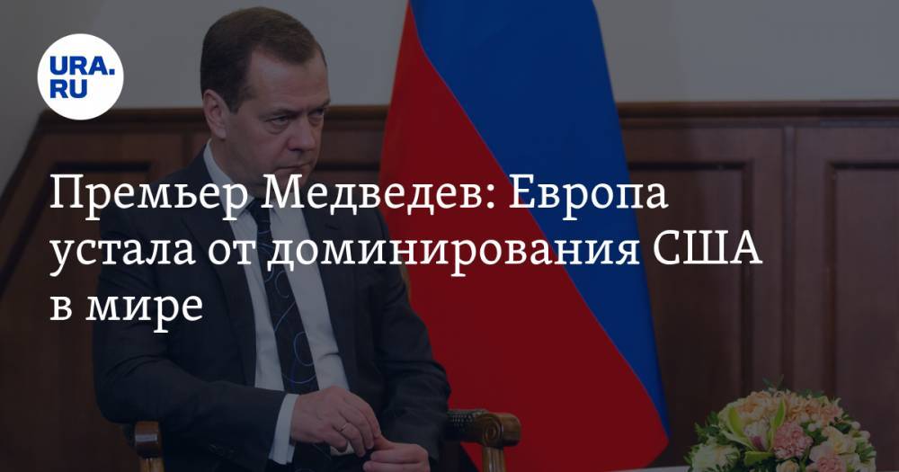 Премьер Медведев: Европа устала от доминирования США в мире