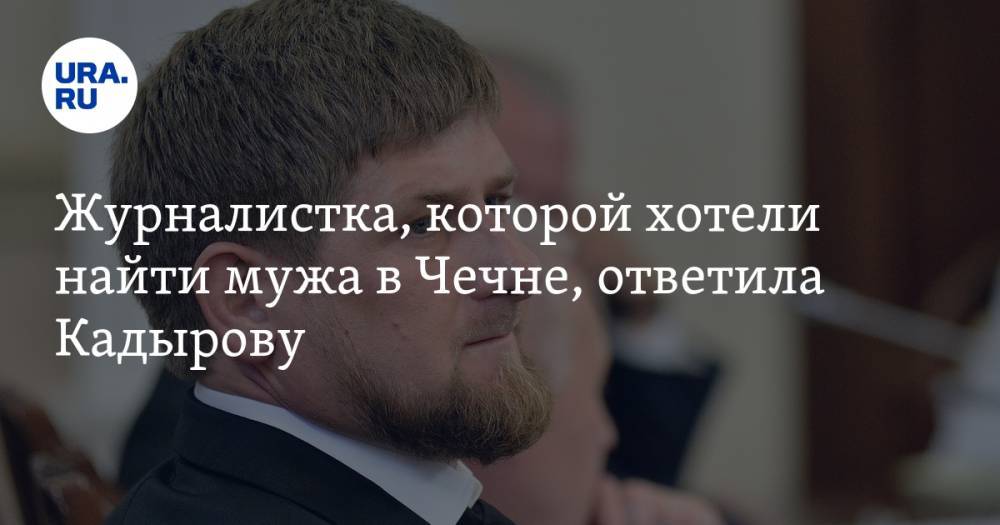 Журналистка, которой хотели найти мужа в Чечне, ответила Кадырову