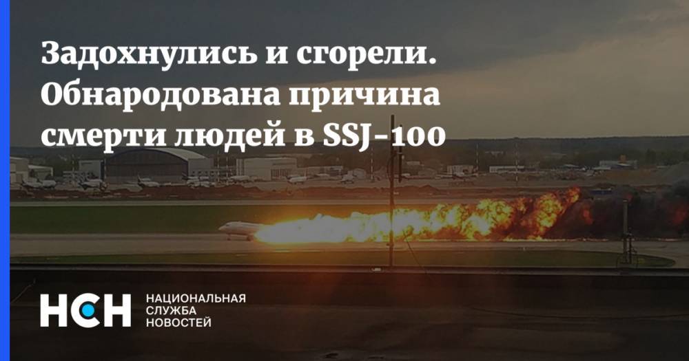 Установлена главная причина смерти людей в SSJ-100, сгоревшем в Шереметьеве
