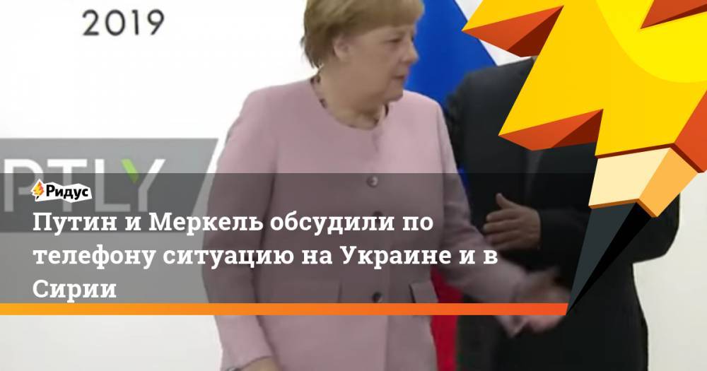Путин и Меркель обсудили по телефону ситуацию на Украине и в Сирии