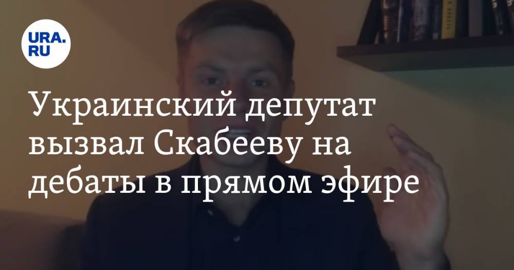 Украинский депутат вызвал Скабееву на дебаты в прямом эфире