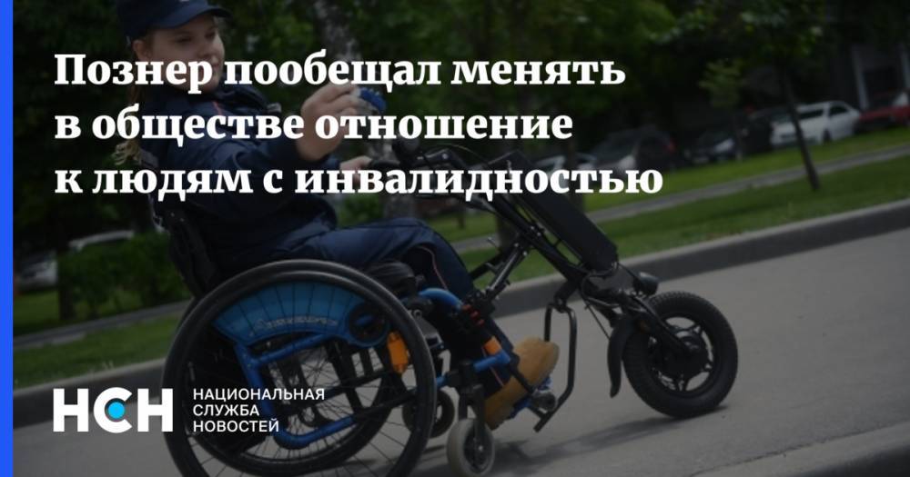 Познер пообещал менять в обществе отношение к людям с инвалидностью