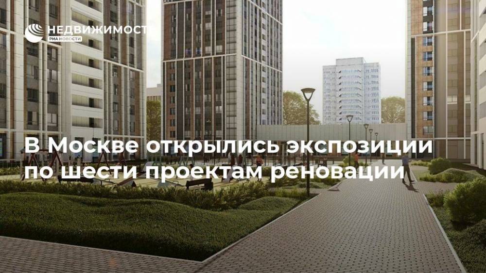 Власти Москвы открыли экспозицию по шести проектам реновации
