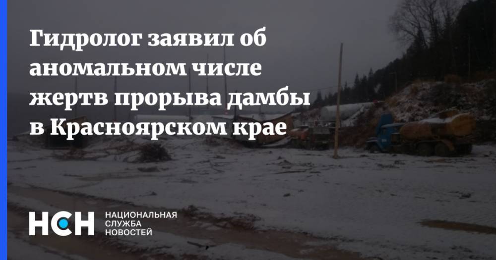 Гидролог заявил об аномальном числе жертв прорыва дамбы в Красноярском крае