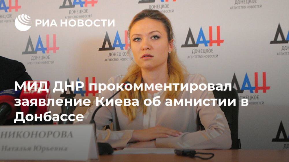 МИД ДНР прокомментировал заявление Киева об амнистии в Донбассе
