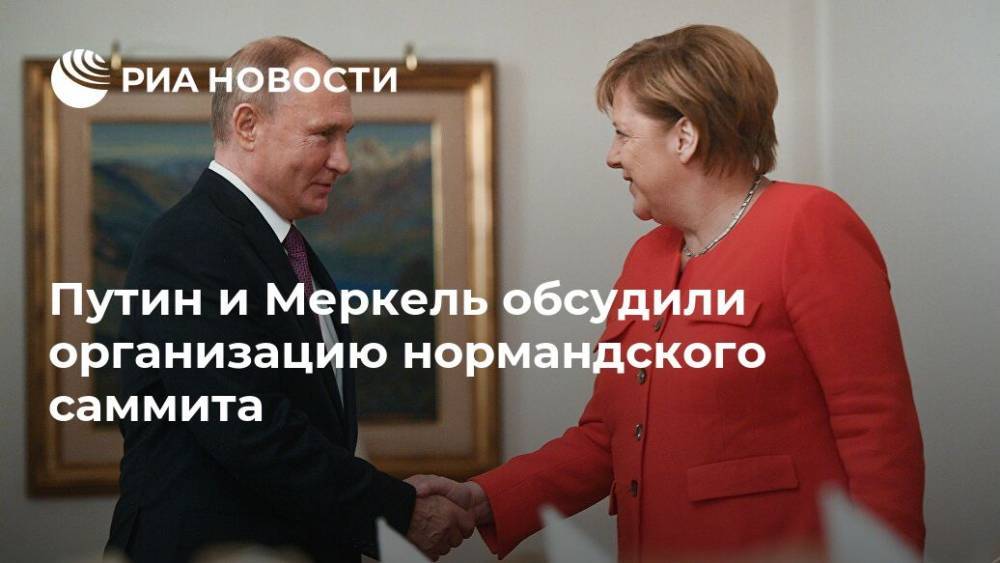 Путин и Меркель обсудили организацию нормандского саммита