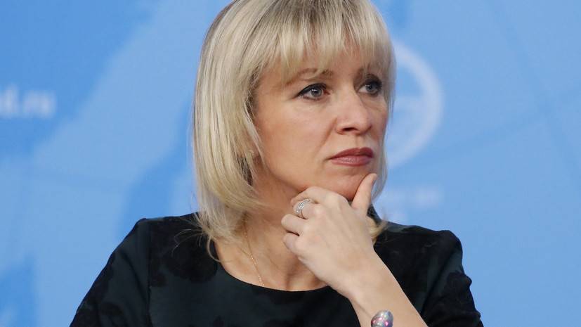 Захарова рассказала о ведущейся против России информационной агрессии