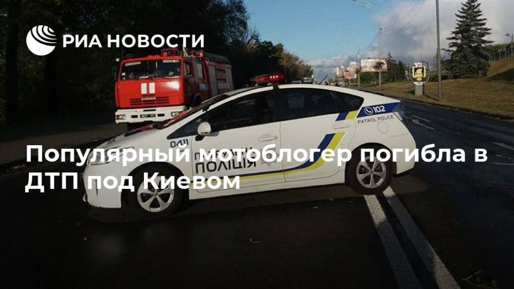 Популярный мотоблогер погибла в ДТП под Киевом