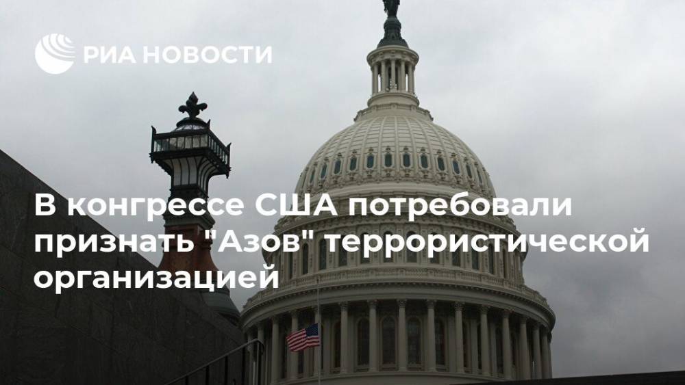 В конгрессе США потребовали признать "Азов" террористической организацией