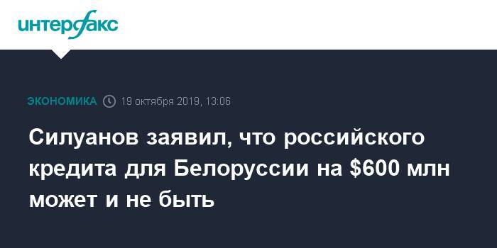 Силуанов заявил, что кредита России Белоруссии на $600 млн может и не быть