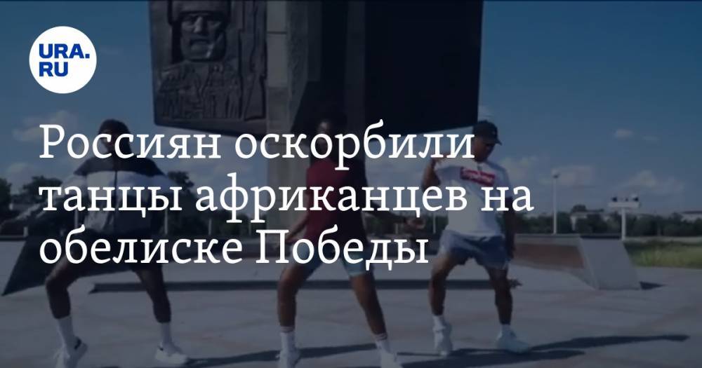 Россиян оскорбили танцы африканцев на обелиске Победы. ВИДЕО