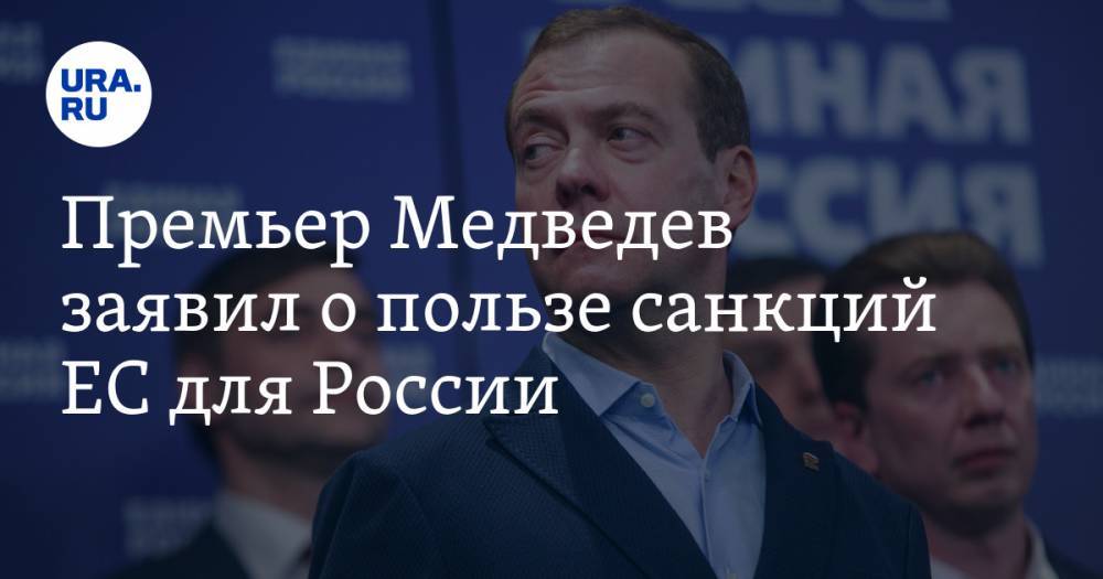 Премьер Медведев заявил о пользе санкций ЕС для России