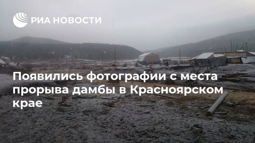 Появились фотографии с места прорыва дамбы в Красноярском крае