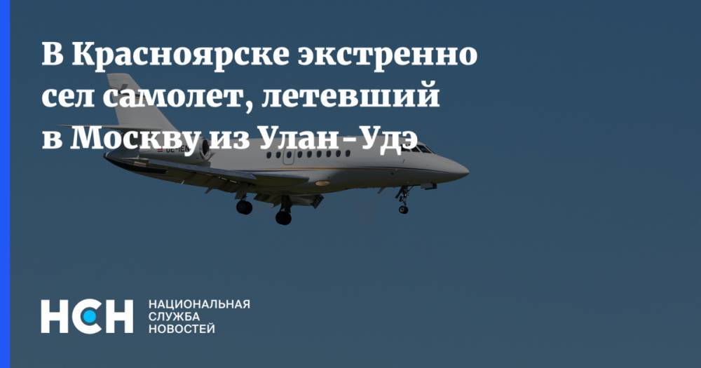В Красноярске экстренно сел самолет, летевший в Москву из Улан-Удэ
