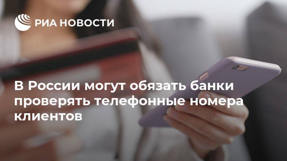 В России могут обязать банки проверять телефонные номера клиентов