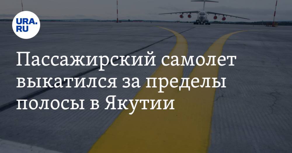 Пассажирский самолет выкатился за пределы полосы в Якутии