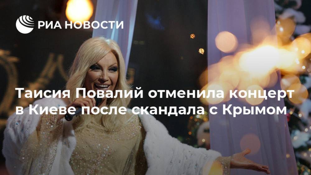 Таисия Повалий отменила концерт в Киеве после скандала с Крымом