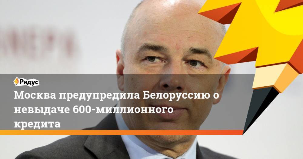 Москва предупредила Белоруссию о невыдаче 600-миллионного кредита