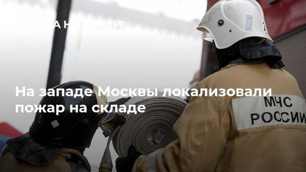 На западе Москвы локализовали пожар на складе