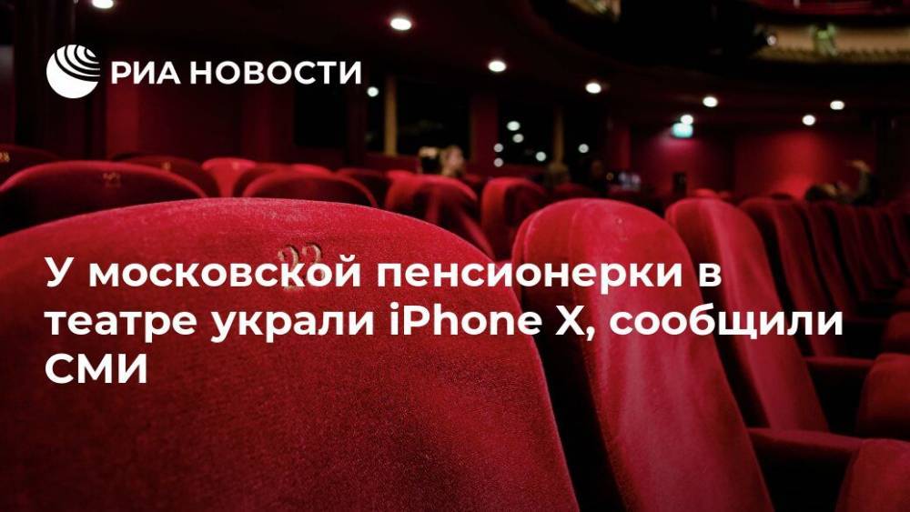 У московской пенсионерки в театре украли iPhone X, сообщили СМИ
