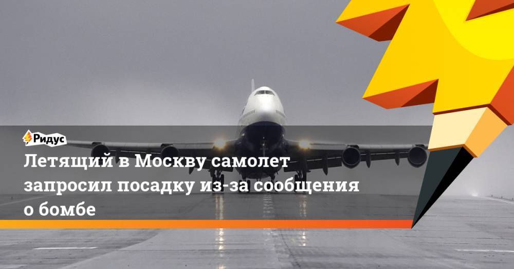 Летящий в Москву самолет запросил посадку из-за сообщения о бомбе