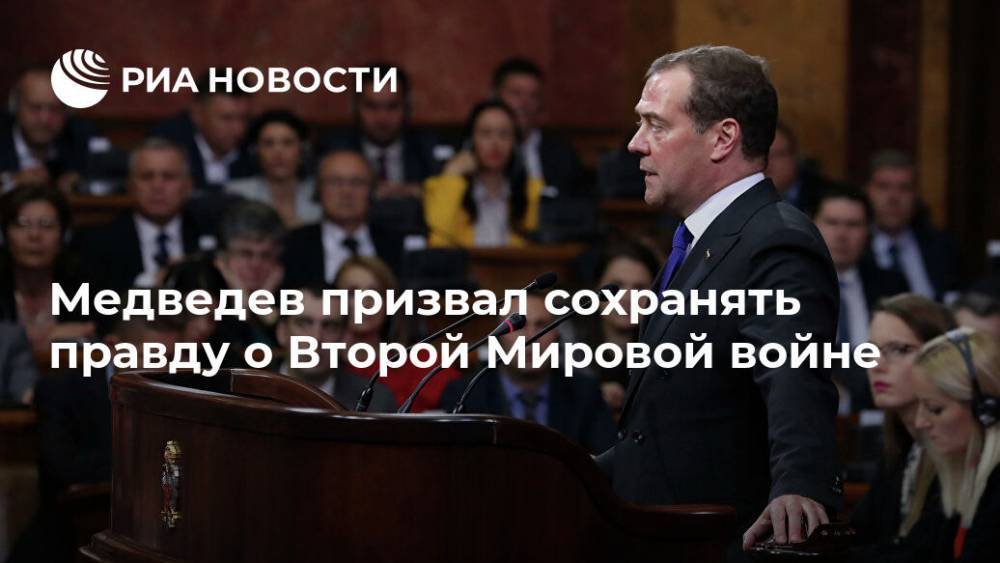 Медведев призвал сохранять правду о Второй Мировой войне