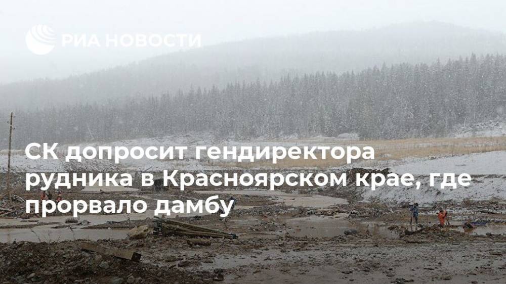 СК допросит гендиректора рудника в Красноярском крае, где прорвало дамбу
