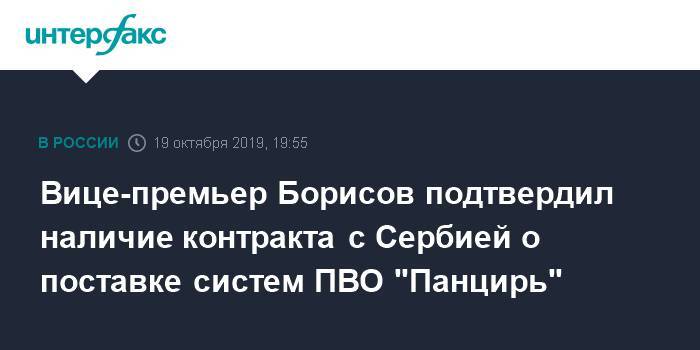 Вице-премьер Борисов подтвердил наличие контракта с Сербией о поставке систем ПВО "Панцирь"