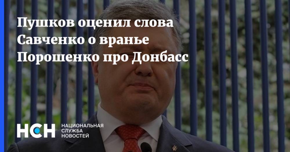 Пушков оценил слова Савченко о вранье Порошенко про Донбасс