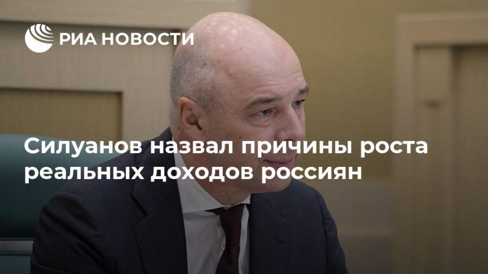 Силуанов назвал причины роста реальных доходов россиян
