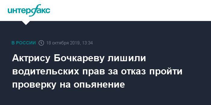 Актрису Бочкареву лишили водительских прав за отказ пройти медосвидетельствование