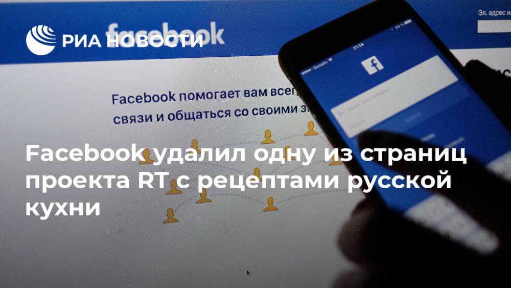 Facebook удалил одну из страниц проекта RT с рецептами русской кухни
